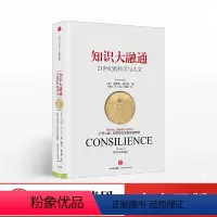 [正版]出版社直发知识大融通:21世纪的科学与人文(爱德华