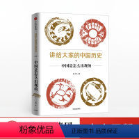 [正版]出版社直发讲给大家的中国历史01 中国是怎么出现的 杨照 著 出版社图书 书籍