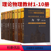 朗道[十卷] [正版]朗道十卷 朗道理论物理学教程 力学/统计物理学/量子力学/场论/统计物理学/弹性理论/物理动理学/