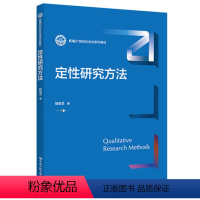 定性研究方法 陆益龙 著 [正版] 定性研究方法 陆益龙 著 中国人民大学出版社 9787300308388