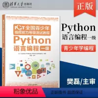 Python语言编程一级 初中通用 [正版]直供 NCT全国青少年编程能力等级测试教程 Python语言编程一级 二级