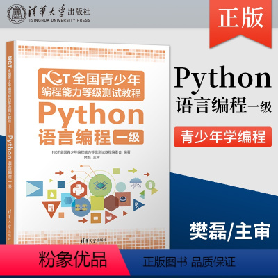 Python语言编程一级 初中通用 [正版]直供 NCT全国青少年编程能力等级测试教程 Python语言编程一级 二级