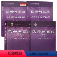 信号与系统第三版[上册+下册+同步辅导及习题全解] [正版]信号与系统郑君里 第3版上册+下册/信号与系统第三版上册+下