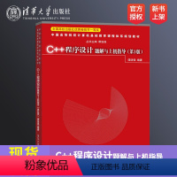 C++程序设计题解与上机指导(第3版) [正版] c++程序设计教程谭浩强第三版 清华大学出版社 计算机C++程序设