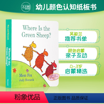 [正版]送音频英文原版 绿绵羊在哪儿 Where Is the Green Sheep童书绘本 幼儿启蒙认知读物 纸板