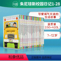 [正版]朱尼琼斯校园日记(1-28) Junie B.Jones 朱尼琼斯系列28册盒装 芭芭拉儿童文学合集 桥梁章节