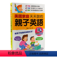 [正版]美国家庭天天说的亲子英语带音频 新雅文化 亲子英文 繁体中英双语 英语学习 扫码听音频