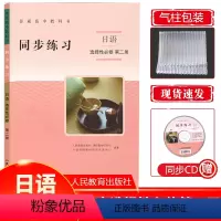 日语 选择性必修第二册 [正版] 2024新课改高中日语选择性必修第二册同步练习册人教版 新版高中日语选择性必修二2