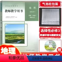 [正版] 2023新课改新版教师教学用书地理选择性必修3资源环境与国家安全人教版 高二三地理教参教案选择性必修三人民教