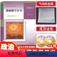 [正版] 新高中教师教学用书思想政治必修第三册人教版 人民教育出版社政治与法治必修3 教参教师教学教案详解赠光碟视频