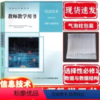 [正版] 2020新课改新版高中教师教学用书信息技术选择性必修1(数据与数据结构)人教版 高二信息技术选择性必修一教参