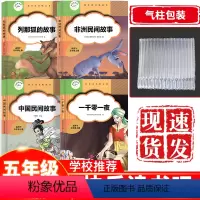 [正版] 小学五年级上册快乐读书吧一千零一夜中国民间故事非洲民间故事列那狐的故事四本全套五年级上册课外必读书小学生课外