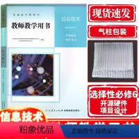 信息技术 [正版] 2024新课改新版高中教师教学用书信息技术教参选择性必修6开源硬件项目设计人教版高三信息技术教参选择