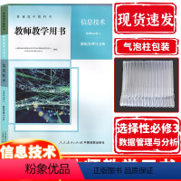 [正版]2023新版新课改教师教学用书信息技术选择性必修3数据管理与分析人教版高二三信息技术选择性必修3教参教案人民教