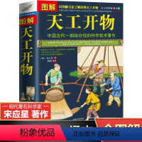 [正版]完整无删减图解天工开物原著完整版宋应星著 文白对照版 古代综合性科学技术著作古籍