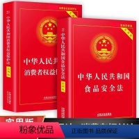 [正版]消费者权益保护法+食品安全法新版全套2册 中国法制出版社 中华人民共和国法律书籍实用版 中国消费者权益保障法2