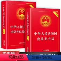[正版]消费者权益保护法+食品安全法新版全套2册 中国法制出版社 中华人民共和国法律书籍实用版 中国消费者权益保障法2