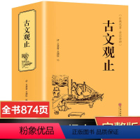 [正版]完整无删减古文观止全集原著 全注全译版 初中生高中生原版带译注中华书局