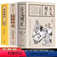 [正版]全3册 古文观止+儒林外史+世说新语 原著书籍 全注全译版 初高中版中学生版 全书题解疑难无障碍阅读 古文观止