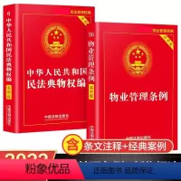 [正版]物业管理条例+物权法2021年-2022年新版 中国法制出版社法律书籍 民法典物权编含条文注释和典型案例理解和