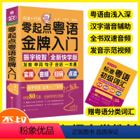 [正版]零起点粤语金牌入门教程学习书速成粤语基础粤语拼音学广东话香港话书籍