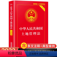 [正版]中华人民共和国土地管理法 实用版 版中国法制出版社中国法制出版社法律法规