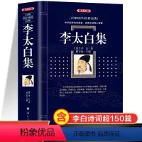 [正版]典藏版李太白集原著书籍 李白诗集李太白诗集 全注全译版 中国古诗词全集唐诗长安三万里诗选