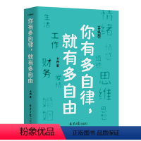 [正版]你有多自律 就有多自由自律就是对自己的控制能力心理学自我管理成功励志书籍 自信心培养书控制能力提升自我实现自我