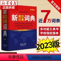 [正版]新英汉汉英词典2023年加印新版商务印书馆 初中生高中生英语词典中小学生英语字典牛津英汉双解大词典高阶中初阶