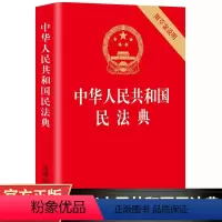 [正版]中华人民共和国民法典法律书籍 附草案说明中国民典法新版 新民法典法律出版社法律书籍全套书