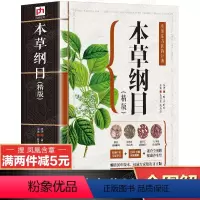 [正版]速查全图解本草纲目原著 李时珍原版全套彩图中医类书籍大全中医学基础理论看病百草纲目中医调理 凤凰含章