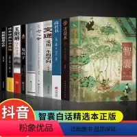 [10册]智囊全集+哲学智谋书籍 [正版]抖音同款智囊白话精选本决疑术商君书变通文白对照原文译文注释古代智慧谋略全集国学