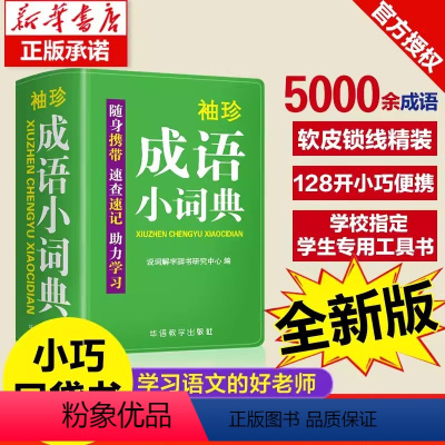 成语小词典 小学通用 [正版]字典小学生成语词典英汉汉英词典新编字典百家姓小学生实用多功能错别字多音字繁简字甲骨文古诗迷