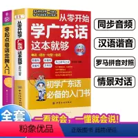 [正版]全套2册从零开始学广东话这本就够 零起点粤语金牌入门粤语书籍广东话教程学粤语的书广东话教程白话广东音字典广东话