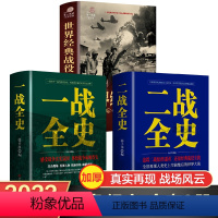 [正版]一战二战全史书籍全套3册 世界经典战役 第一二次世界大战争史完整版