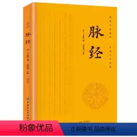 [正版]脉经 中医理论脉学临床脉诊奇经八脉考白话精解详论临床常见脉象二十四种,求得了脉、证、诊、治的把脉号脉中医理论