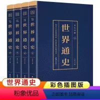 [正版]世界通史全套4册 经典彩绘版 世界上下五千年全球通史简史 世界历史书籍 初中生高中生青少年儿童版