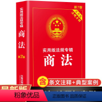 [正版]商法书籍2022年新版 中国法制出版社法律书籍 公司法 合伙企业法 个人独资企业法 外商投资法 企业法