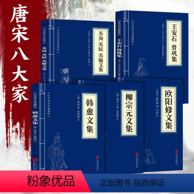 [正版]唐宋八大家散文集精选5册 柳宗元文集+韩愈文集+欧阳修文 集+苏洵苏轼苏辙文集+王安石曾巩文集 原文+注释 中