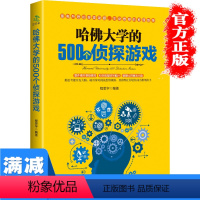 [正版]哈佛大学的500个侦探游戏青少年儿童成人左右大脑潜能开发 脑筋急转弯 数独九宫格的益智游戏入门逻辑思维训练书籍