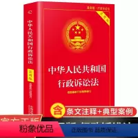 [正版]中华人民共和国行政诉讼法(实用版)行政诉讼法法条 法律法规条文注释 民法典法律基础知识书籍 注释本学生用书可搭