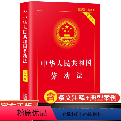 [正版]中华人民共和国劳动法实用版 中国人民劳动法及司法解释 中国法制出版社