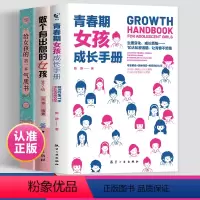 [正版]全3册青春期女孩成长手册书籍 做个有出息的女孩 适合青春期女孩看的私房书秘密书 写给女孩早恋性教育叛逆期家庭教
