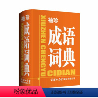 [正版] 袖珍 成语词典 成人大学初中高中小学生汉语词典 字典辞海辞书辞典现代汉语工具书 教辅书籍 商务国际辞书编辑部