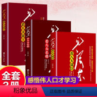 [正版]全3册毛泽东看八大谋臣+毛泽东看八大帝王+毛泽东看八大名将 伟人眼中的帝王将相毛泽东评点毛泽东评点古今人物书籍