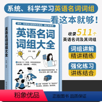 [正版]英语名词词组大全 系统科学学习英语名词词组收录511个英语名词及词组词组讲解强化训练一本书搞定英语名词词组真正