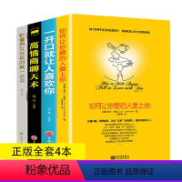[正版]全4册樊登 如何让你爱的人爱上你 一开口就让人喜欢原版 秒懂男女关系秘密恋爱技巧情感挽回爱情婚姻书籍脱单修炼手