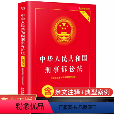 [正版]中华人民共和国刑事诉讼法实用版新版新刑诉法条单行本法律常识刑事诉讼法条司法解释理解与适用法律法规条文书籍小红本