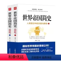 [正版]世界帝国简史(人类变迁中的文明与真相)上下全2册人类简史世界历史 揭秘帝国背后的秘密和真相让我们更要了解的历史