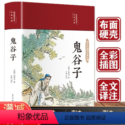 [正版]鬼谷子全集原著珍藏版全书学白话文鬼谷子教你攻心术 鬼谷子的局心计谋略人性的弱点 深度思维终身学习为人处世智慧鬼